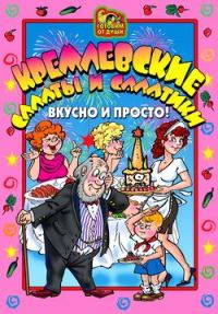 Обложка книги «Кремлевские салаты и салатики. Вкусно и просто!»