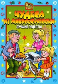 Обложка книги «Чудеса из микроволновки. Лучшие рецепты»