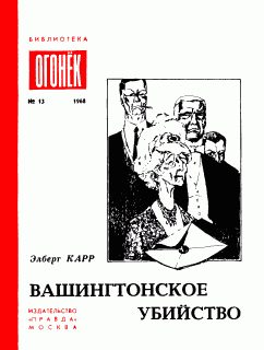 Обложка книги «Вашингтонское убийство»