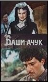 Обложка книги «Баши-Ачук»