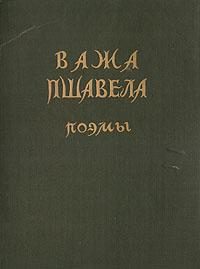 Обложка книги «Поэмы»