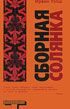 Обложка книги «Сборная солянка»