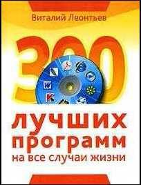 Обложка книги «300 лучших программ на все случаи жизни»