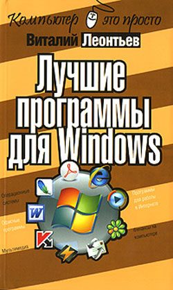 Обложка книги «Лучшие программы для Windows»