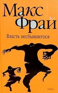 Обложка книги «Власть несбывшегося»