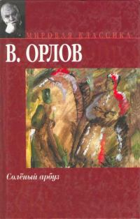 Обложка книги «Солёный арбуз»