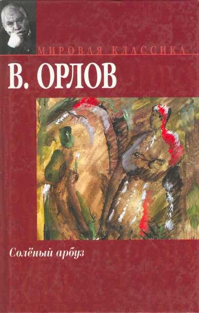 Обложка книги «Солёный арбуз»