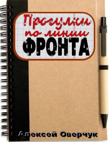 Обложка книги «Прогулки по линии фронта»
