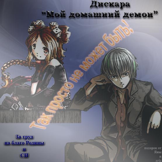 Обложка книги «Мой домашний демон»