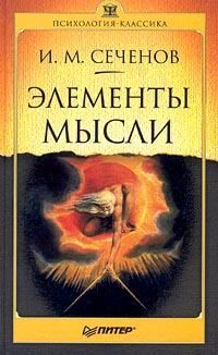 Обложка книги «Элементы мысли»