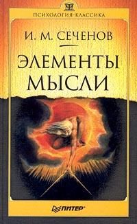 Обложка книги «Элементы мысли»