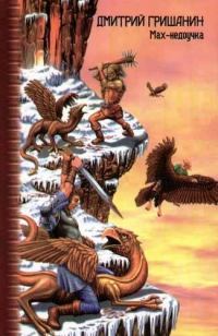 Обложка книги «Мах-недоучка»