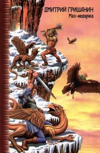 Обложка книги «Мах-недоучка»