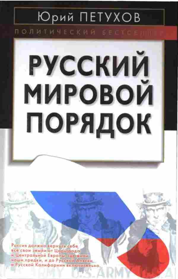 Обложка книги «Русский мировой порядок»
