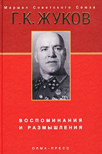 Обложка книги «Воспоминания и размышления»