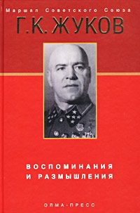 Обложка книги «Воспоминания и размышления»