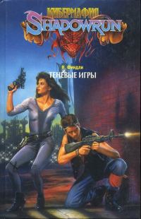 Обложка книги «Теневые игры»