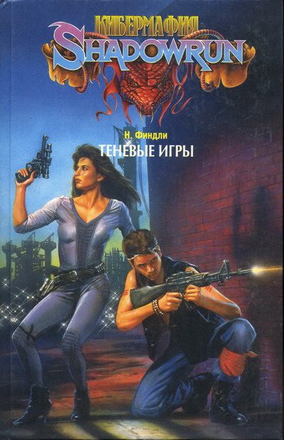 Обложка книги «Теневые игры»