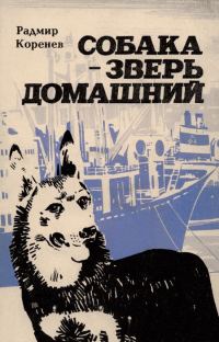 Обложка книги «Собака — зверь домашний (Первое издание)»