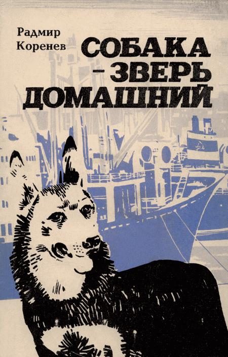 Обложка книги «Собака — зверь домашний (Первое издание)»