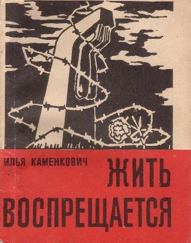 Обложка книги «Жить воспрещается»