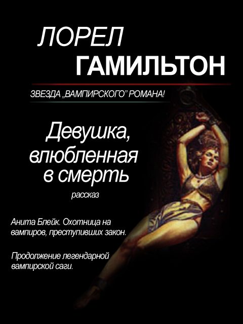 Обложка книги «Девушка, влюбленная в смерть»