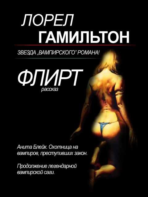 Обложка книги «Флирт»