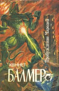 Обложка книги «Пробуждение чародея»