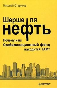 Обложка книги «Шерше ля нефть. Почему наш Стабилизационный фонд находится ТАМ?»