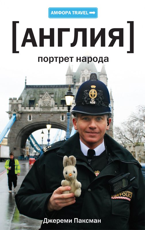Обложка книги «Англия: Портрет народа»