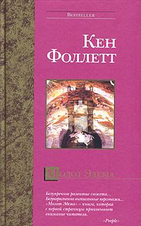 Обложка книги «Молот Эдема»
