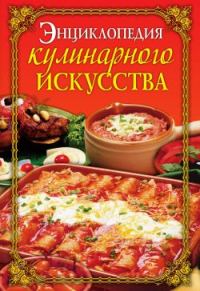 Обложка книги «Энциклопедия кулинарного искусства»
