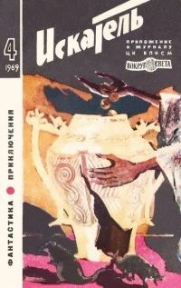Обложка книги «Искатель. 1969. Выпуск №4»