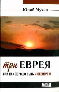 Обложка книги «Три еврея»