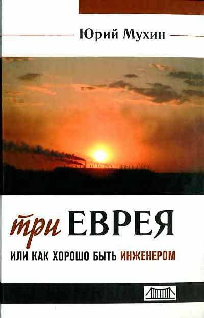 Обложка книги «Три еврея»