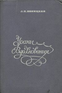 Обложка книги «Уроки вдохновения»