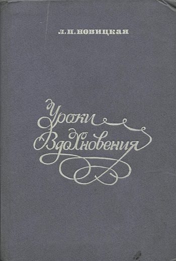 Обложка книги «Уроки вдохновения»