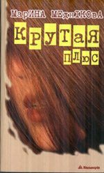 Обложка книги «Крутая плюс, або Терористка-2»