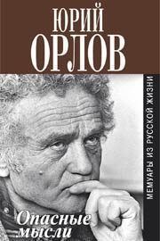 Обложка книги «Опасные мысли»