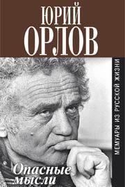 Обложка книги «Опасные мысли»