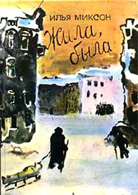 Обложка книги «Жила, была»