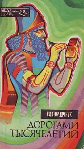 Обложка книги «Дорогами тысячелетий»
