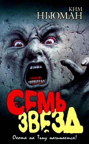 Обложка книги «Семь звезд»