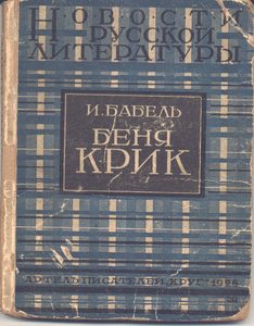 Обложка книги «Беня Крик»