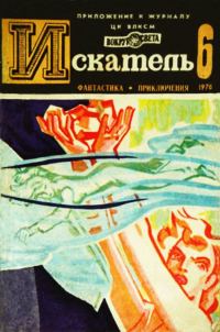 Обложка книги «Искатель. 1976. Выпуск №6»