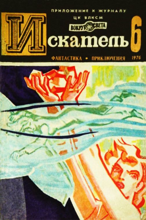 Обложка книги «Искатель. 1976. Выпуск №6»