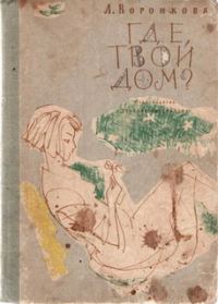 Обложка книги «Где твой дом?»