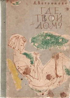 Обложка книги «Где твой дом?»