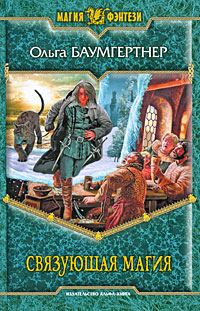 Обложка книги «Связующая магия»