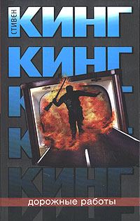 Обложка книги «Дорожные работы»
